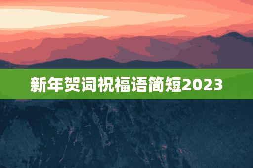 新年贺词祝福语简短2023